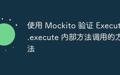 使用 Mockito 验证 Executor.execute 内部方法调用的方法