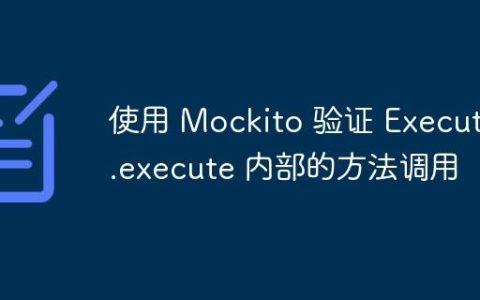 使用 Mockito 验证 Executor.execute 内部的方法调用