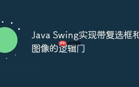 Java Swing实现带复选框和图像的逻辑门