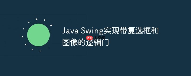 java swing实现带复选框和图像的逻辑门