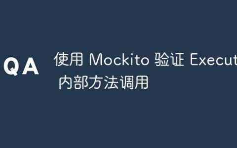 使用 Mockito 验证 Executor 内部方法调用