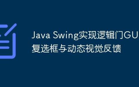 Java Swing实现逻辑门GUI：复选框与动态视觉反馈