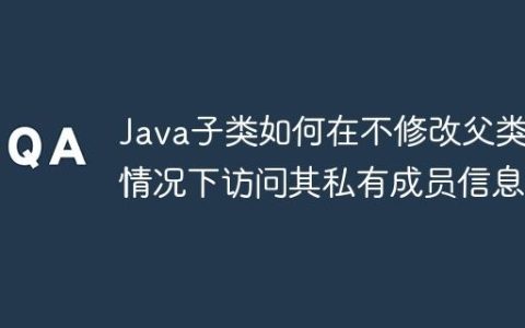 Java子类如何在不修改父类的情况下访问其私有成员信息