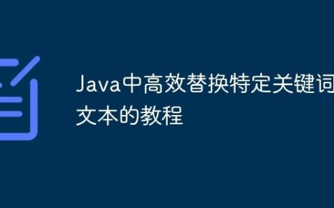 Java中高效替换特定关键词后文本的教程