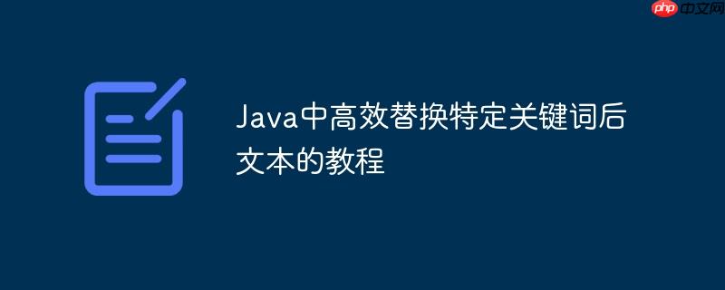 Java中高效替换特定关键词后文本的教程