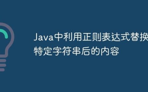 Java中利用正则表达式替换特定字符串后的内容