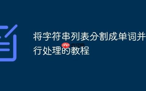 将字符串列表分割成单词并进行处理的教程