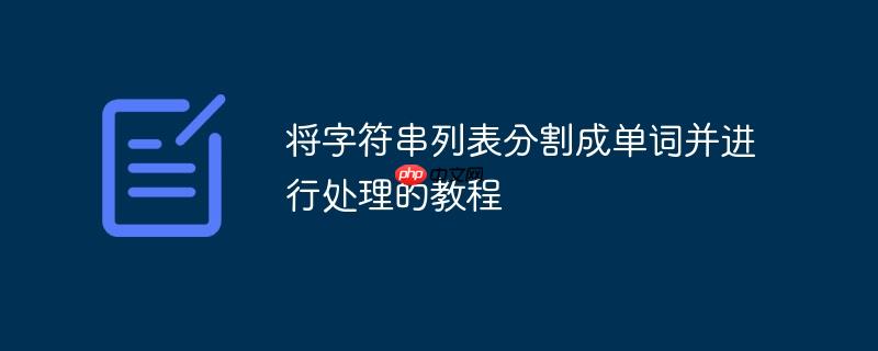 将字符串列表分割成单词并进行处理的教程
