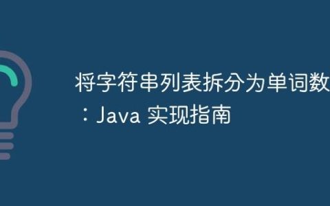 将字符串列表拆分为单词数组：Java 实现指南