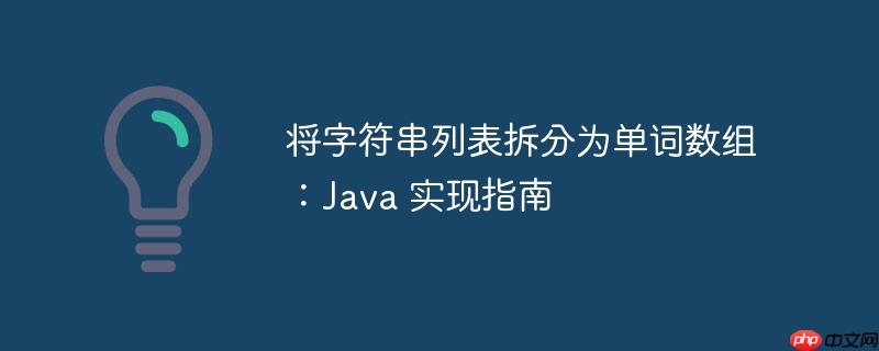 将字符串列表拆分为单词数组:java 实现指南