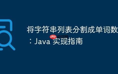 将字符串列表分割成单词数组：Java 实现指南