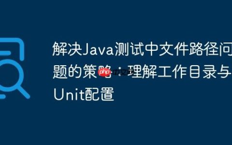 解决Java测试中文件路径问题的策略：理解工作目录与JUnit配置