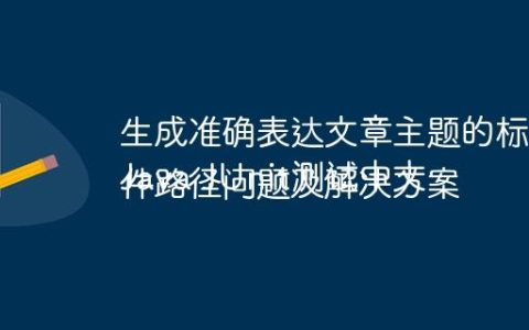 生成准确表达文章主题的标题
Java JUnit测试中文件路径问题及解决方案