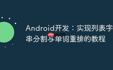 Android开发：实现列表字符串分割与单词重排的教程