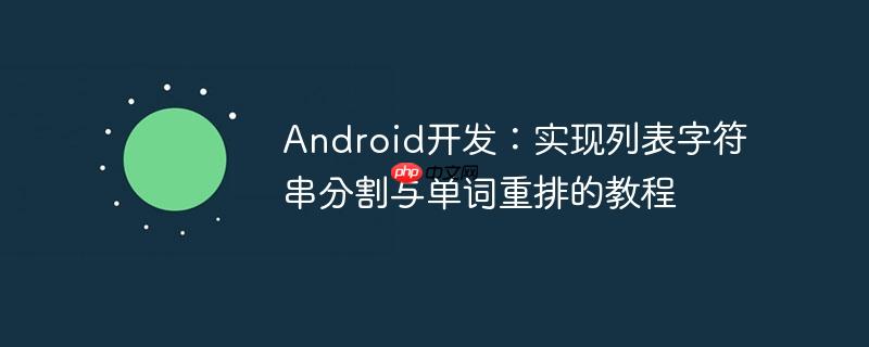 Android开发:实现列表字符串分割与单词重排的教程