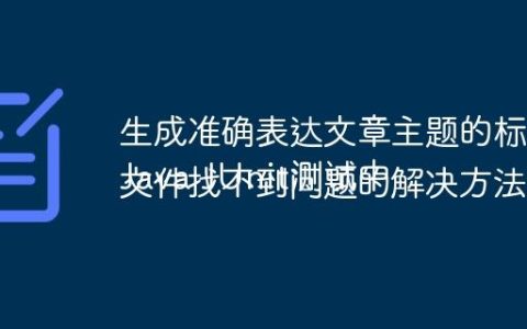 生成准确表达文章主题的标题
Java JUnit测试中文件找不到问题的解决方法