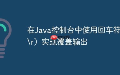 在Java控制台中使用回车符（）实现覆盖输出