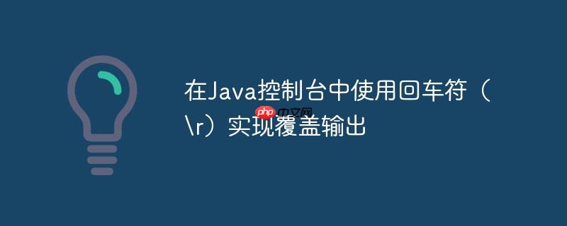 在java控制台中使用回车符(r)实现覆盖输出