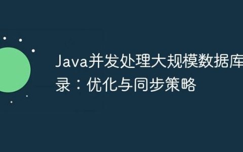 Java并发处理大规模数据库记录：优化与同步策略