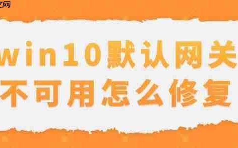 win10默认网关不可用怎么修复 解决办法教程