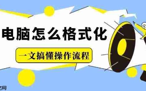电脑怎么格式化 一文搞懂操作流程