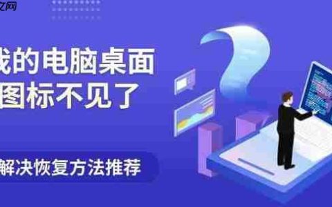 我的电脑桌面图标不见了？解决恢复方法推荐