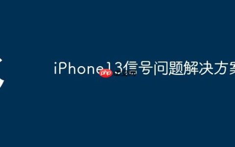 iPhone13信号问题解决方案