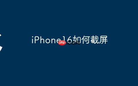 iPhone16如何截屏