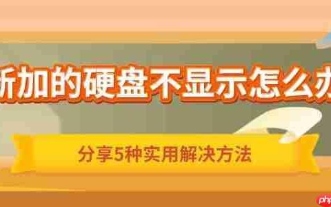 新加的硬盘不显示怎么办 分享5种实用解决方法