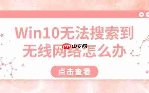 Win10无法搜索到无线网络怎么办 详细解决方法汇总