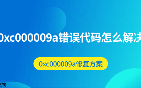 0xc000009a错误代码怎么解决 0xc000009a修复方案