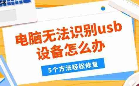 电脑无法识别usb设备怎么办 5个方法轻松修复
