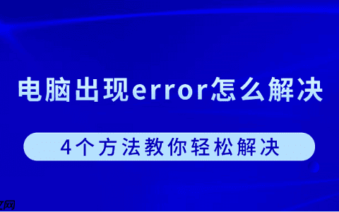 电脑出现error怎么解决？4个方法教你轻松解决