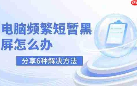 电脑频繁短暂黑屏怎么办 分享6种解决方法