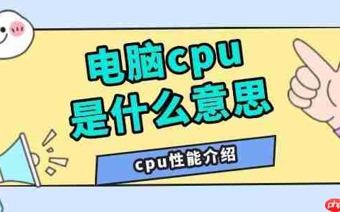 电脑cpu是什么意思 cpu性能介绍