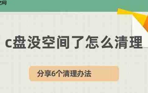 c盘没空间了怎么清理 分享6个清理办法