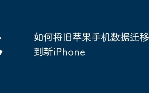 如何将旧苹果手机数据迁移到新iPhone
