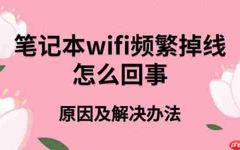 笔记本wifi频繁掉线怎么回事 原因及解决办法