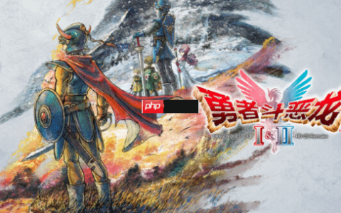 《勇者斗恶龙1+2RE》官宣压盘！发售倒计时2个月