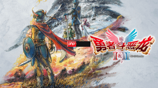 《勇者斗恶龙1+2RE》官宣压盘!发售倒计时2个月