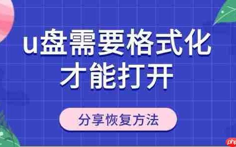 u盘需要格式化才能打开怎么回事 分享U盘恢复方法
