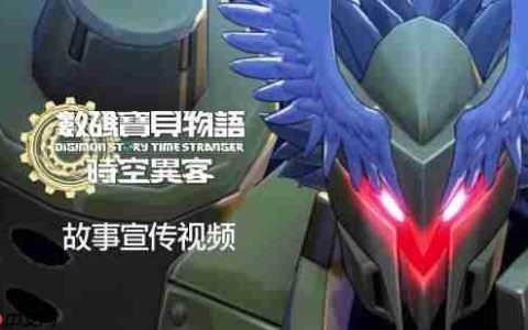 《数码宝贝物语 时空异客》中文故事宣传片来了！10月3日发售！