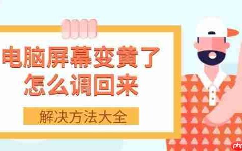 电脑屏幕变黄了怎么调回来 解决方法大全