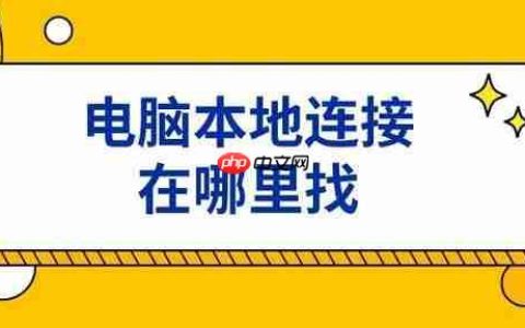 电脑本地连接在哪里找 电脑没有本地连接解决方法
