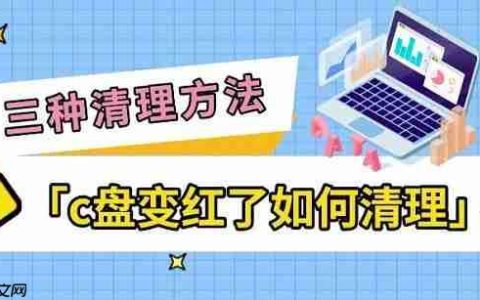 c盘变红了如何清理 三种简单清理方法指南