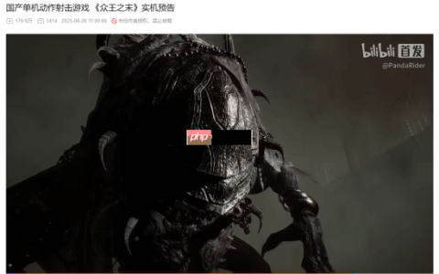 国产克苏鲁动作射击新作《众王之末》实机看量近200万！官方确认改进方向