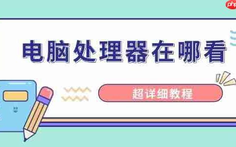 电脑处理器在哪看 超详细教程