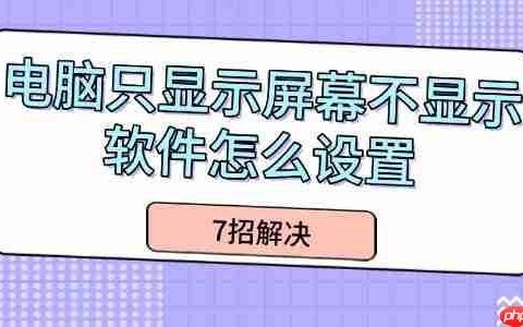 电脑只显示屏幕不显示软件怎么设置 7招解决