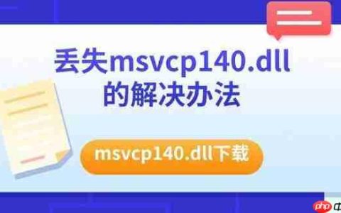 丢失msvcp140.dll的解决办法 msvcp140.dll下载