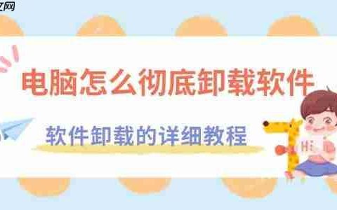 电脑怎么彻底卸载软件 软件卸载的详细教程